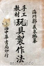 玩具制作法 1936 PDF电子版封面 郭义泉编