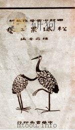 松球果工艺 1940 PDF电子版封面 陆崧安编