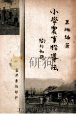 小学农事指导法 1939 PDF电子版封面 王琳编著