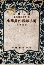 小学劳作教师手册 1949 PDF电子版封面 余礼海编