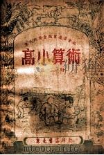 高小算术 第3册 1948 PDF电子版封面 东北政委会编审委员会编