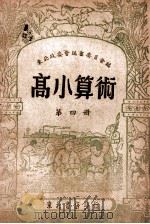 高小算术 第4册 1948 PDF电子版封面 东北政委会编审委员会编