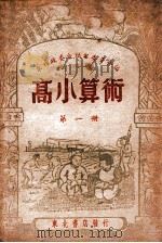 高小算术 第1册 1948 PDF电子版封面 东北政委会编审委员会编