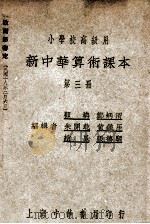 新中华算术课本 第3册 1931 PDF电子版封面 顾楠等编辑