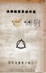 低年级算术教学法 1934 PDF电子版封面 周法均编