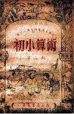 初小算术 第3册 1948 PDF电子版封面 东北人民政府行政委员会教育部编