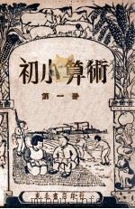 初小算术 第1册 1947 PDF电子版封面 哈尔滨市教科书编纂委员会编