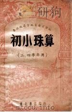 初小珠算 1947 PDF电子版封面 东北政委会编审委员会编