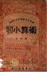 初小算术  第4册   1948  PDF电子版封面    东北政委会编审委员会编 