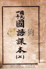 国民四年国语课本 第7册 1946 PDF电子版封面 哈尔滨市教科书编纂委员会编