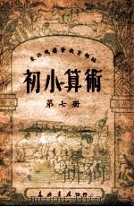 初小算术 第7册 1949 PDF电子版封面 东北人民政府行政委员会教育部编
