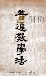 普通教学法 1930 PDF电子版封面 罗廷光编