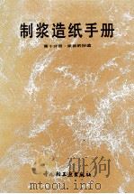 制浆造纸手册 第10分册 纸板的抄造 1993 PDF电子版封面 7501914222 杨毓平主编;《制浆造纸手册》编写组编