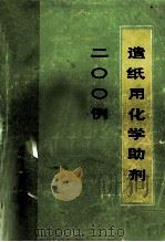 造纸用化学助剂200例（1985.06 PDF版）