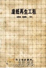 废纸再生工程 1990 PDF电子版封面 750190927X 沈序龙,朱友胜编著
