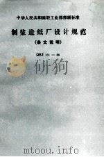 制浆造纸厂设计规范 条文说明 1989 PDF电子版封面 7501905304 轻工业部设计院,轻工业部上海轻工业设计院主编