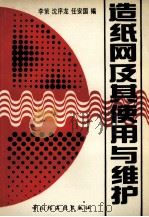 造纸网及其使用与维护 1994 PDF电子版封面 750191592X 李策,沈序龙,任安国编