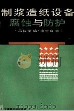 制浆造纸设备腐蚀与防护 1995 PDF电子版封面 7501917329 冯拉俊编;涂士奇审
