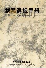 制浆造纸手册 第6分册 机械法制浆 1993 PDF电子版封面 7501914648 范则尊主编;《制浆造纸手册》编写组编