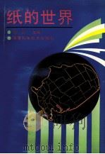 纸的世界 1994 PDF电子版封面 7533507916 刘劭主编