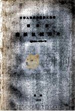 中华人民共和国轻工业部部标准造纸机械刀片（1977 PDF版）