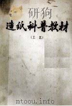 造纸科普教材  工艺（ PDF版）
