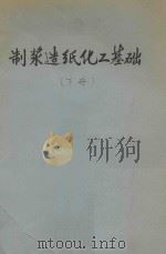 制浆造纸化工基础  下（ PDF版）