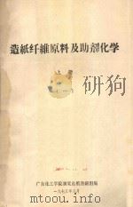 造纸纤维原料及助剂化学  1（1975 PDF版）