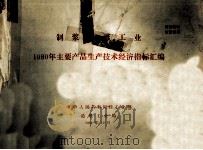 制浆造纸工业1981年主要产品生产技术经济指标汇编（1982 PDF版）
