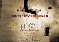制浆造纸工业1980年主要产品生产技术经济指标汇编（1981 PDF版）