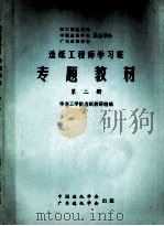 造纸工程师学习班专题教材 第2册 PDF电子版封面 华南工学院造纸教研组编