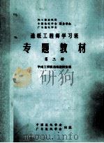 造纸工程师学习班专题教材 第3册 PDF电子版封面 华南工学院造纸教研组编