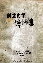 制浆化学译文集（1982 PDF版）