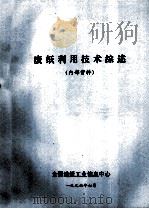 废纸利用技术综述（1996 PDF版）