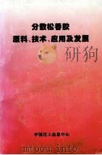 分散松香胶原料、技术、应用及发展（ PDF版）