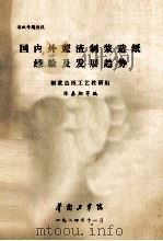 国内外蔗渣制浆造纸经验及发展趋势 1984 PDF电子版封面 陈嘉翔等编