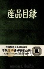 中国轻工业机械总公司华联造纸机械联营公司  产品目录（ PDF版）