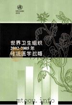 世界卫生组织2002-2005年传统医学战略（ PDF版）