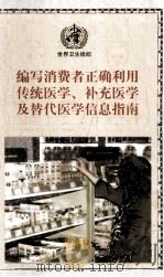 编写消费者正确利用传统医学、补充医学及替代医学信息指南 PDF电子版封面 9789245591702 世界卫生组织