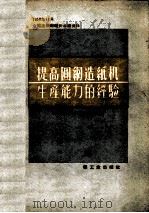 提高圆网造纸机生产能力的经验（1959.05 PDF版）