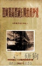 如何提高普通长网纸机抄速（ PDF版）