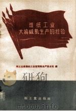 造纸工业大稿碱氯生产的经验   1960  PDF电子版封面  15042.1191  轻工业部造纸工业管理局生产技术处编 