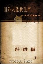 国外人造板生产纤维板（ PDF版）