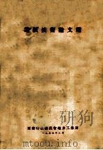 造纸技术论文选 1954 PDF电子版封面 西南行政委员会编
