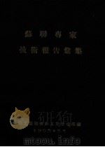 苏联专家技术报告汇集（1955 PDF版）
