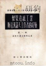 制浆造纸工业斯达汉诺夫工作者的经验 第1辑 纸张和磨木浆的生产 1955 PDF电子版封面 苏联造纸工业工会中央委员会编;中华人民共和国轻工业部造纸工业