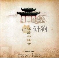 禅游六祖寺（ PDF版）