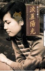 文学志 泪洒阳光 1991 PDF电子版封面 9576301556 陈长华著