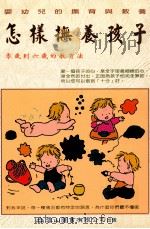 怎样抚养孩子 1997 PDF电子版封面 9575780175 雪山图书编辑部编著