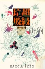 超级垃圾 1991 PDF电子版封面 9576221064 张宁静著